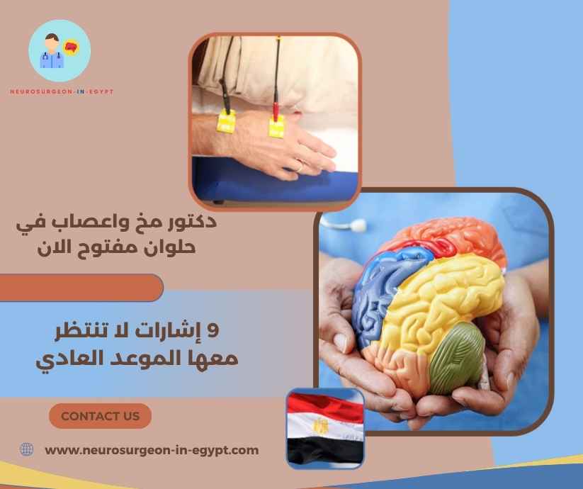 دكتور مخ واعصاب في حلوان مفتوح الان