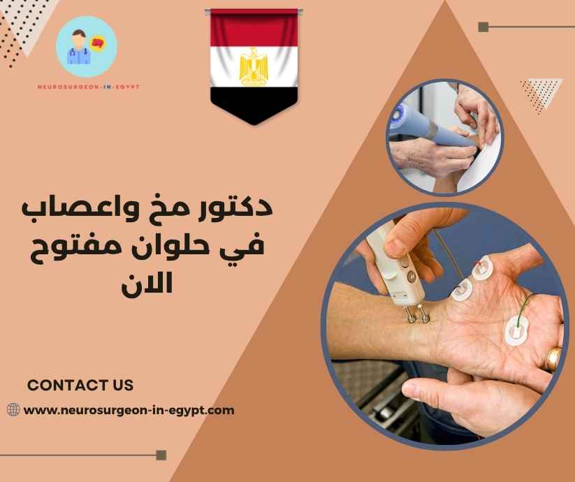 دكتور مخ واعصاب في حلوان مفتوح الان