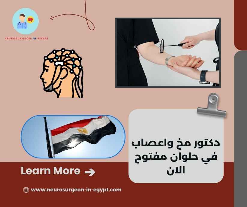 دكتور مخ واعصاب في حلوان مفتوح الان