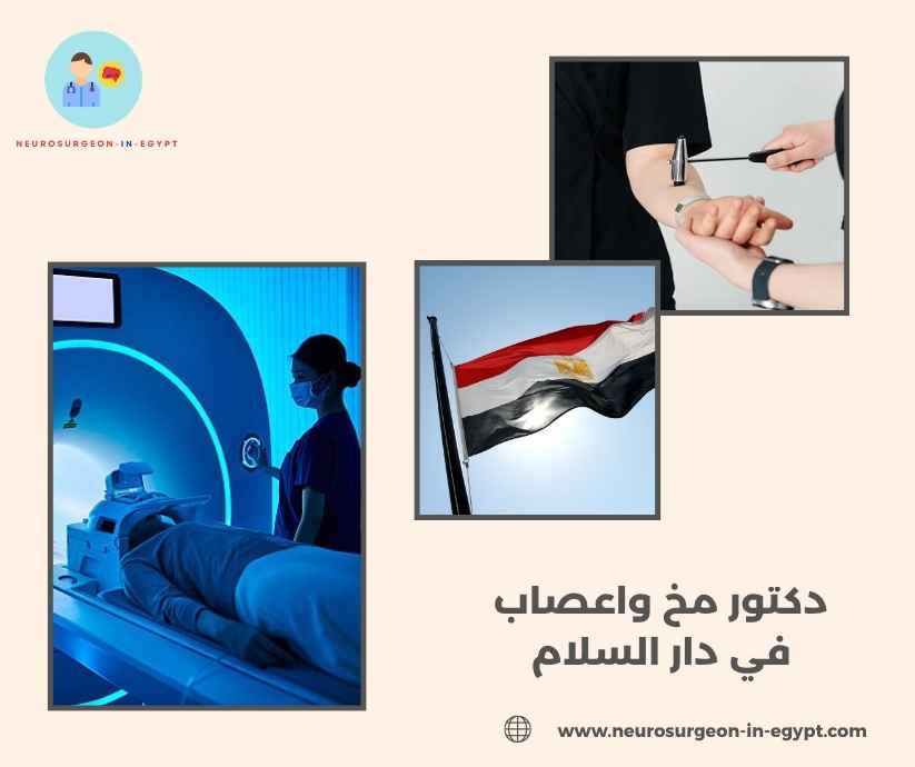 دكتور مخ واعصاب في دار السلام