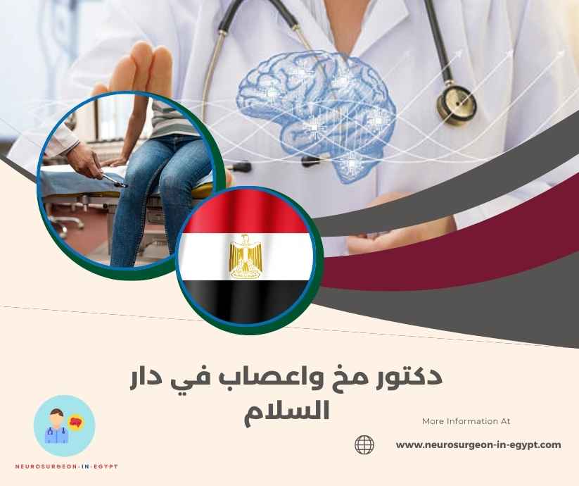 دكتور مخ واعصاب في دار السلام