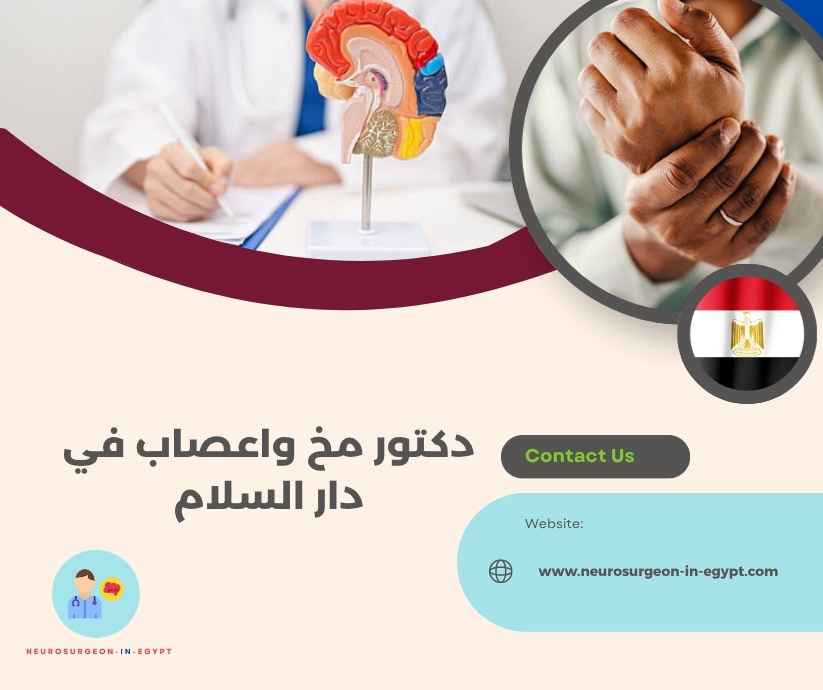 دكتور مخ واعصاب في دار السلام
