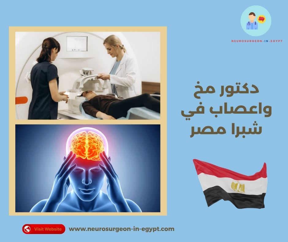 دكتور مخ واعصاب في شبرا مصر