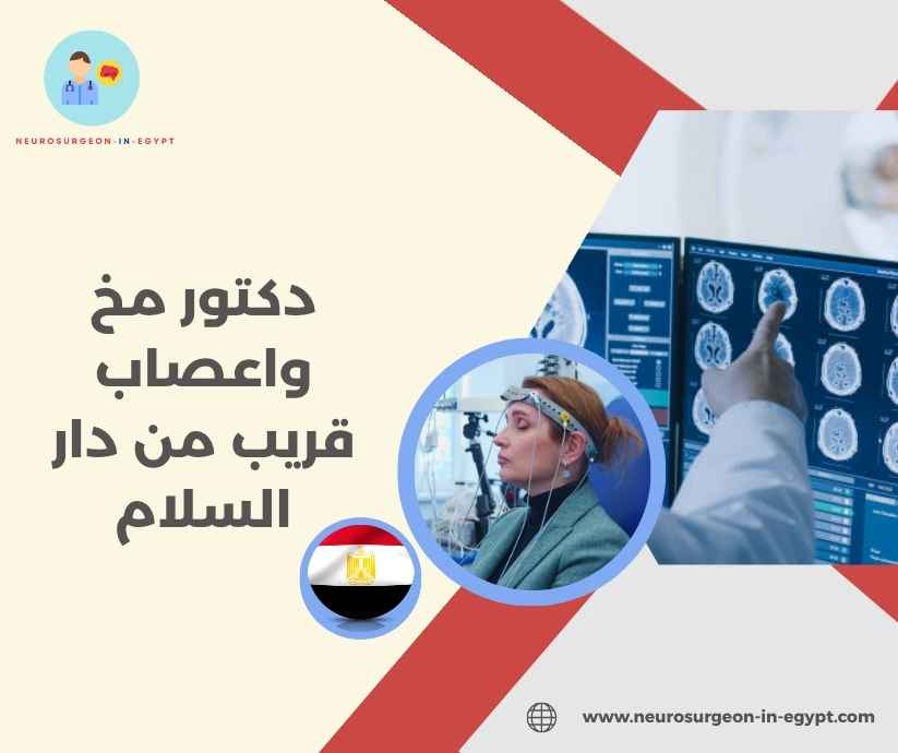 دكتور مخ واعصاب قريب من دار السلام