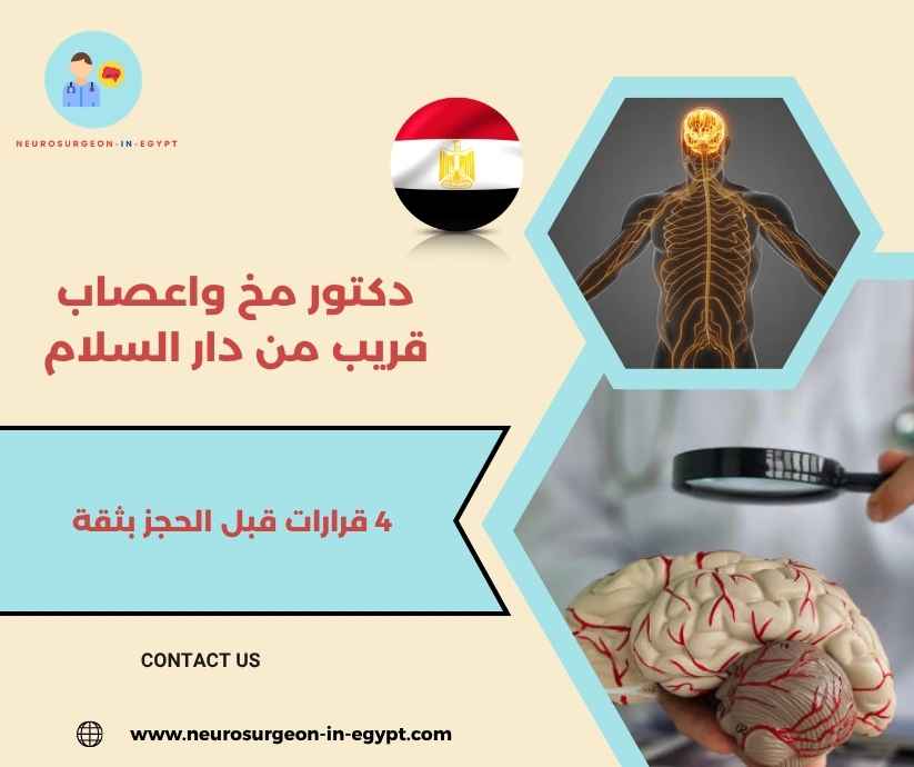 دكتور مخ واعصاب قريب من دار السلام