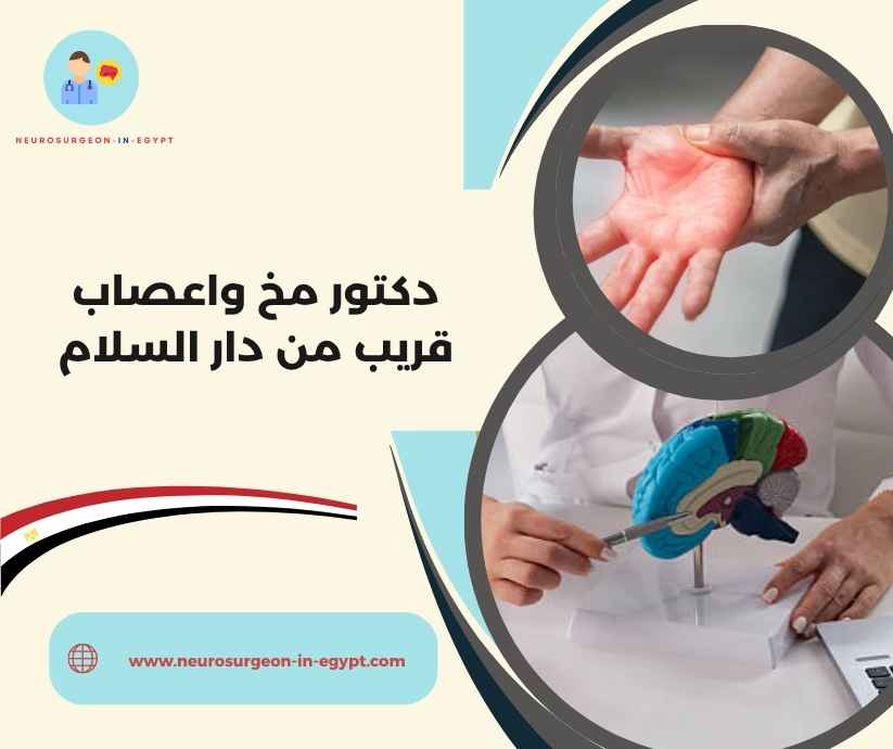دكتور مخ واعصاب قريب من دار السلام