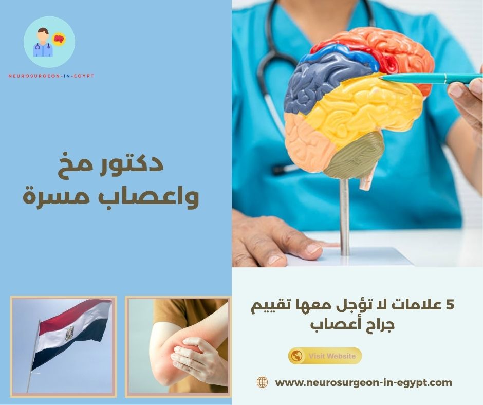 دكتور مخ واعصاب مسرة