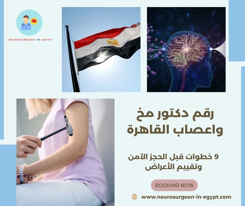رقم دكتور مخ واعصاب القاهرة