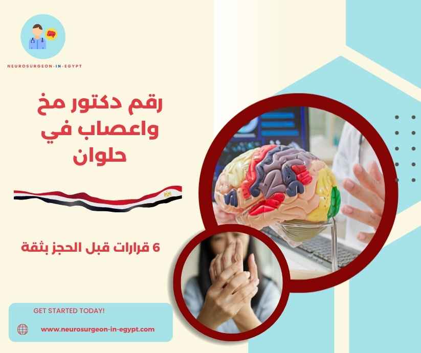رقم دكتور مخ واعصاب في حلوان