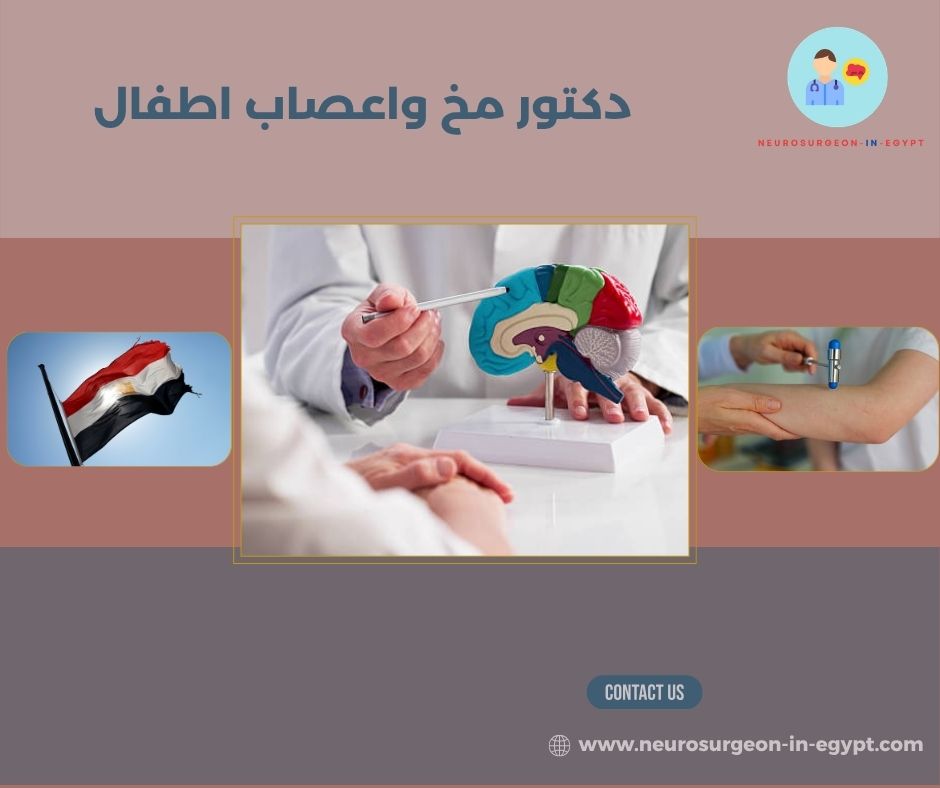 دكتور مخ واعصاب اطفال