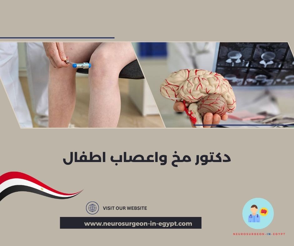 دكتور مخ واعصاب اطفال