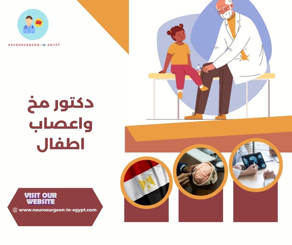 دكتور مخ واعصاب اطفال