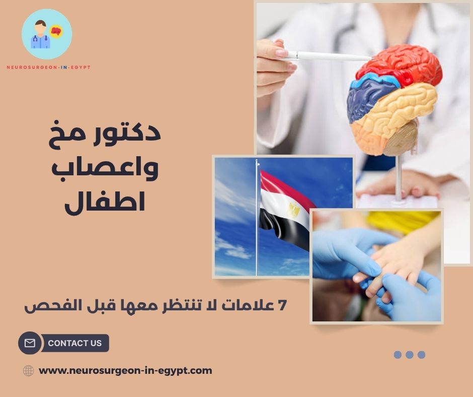 دكتور مخ واعصاب اطفال