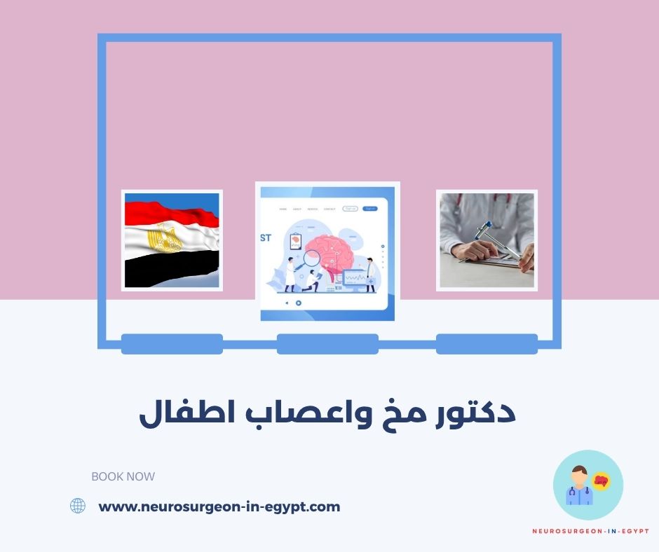 دكتور مخ واعصاب اطفال