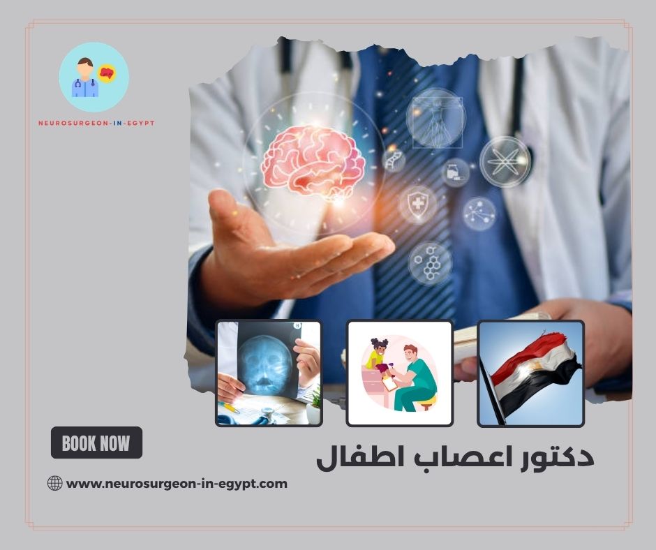 دكتور اعصاب اطفال
