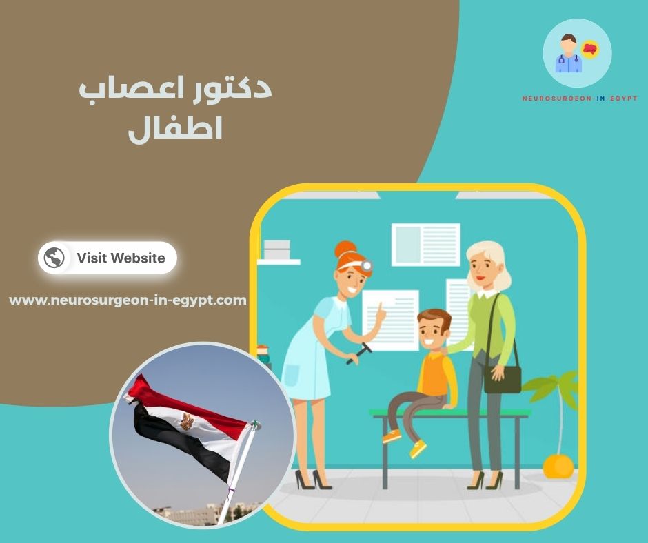 دكتور اعصاب اطفال