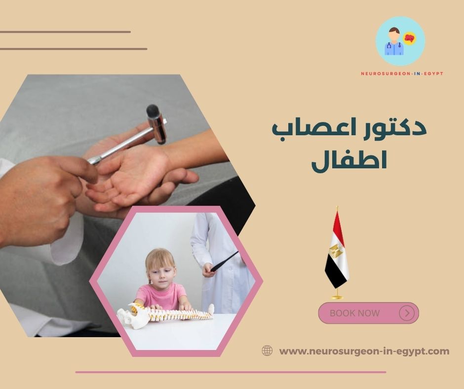 دكتور اعصاب اطفال