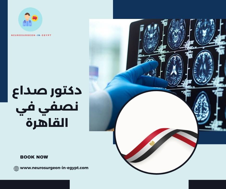 دكتور صداع نصفي في القاهرة دكتور صداع نصفي في القاهرة