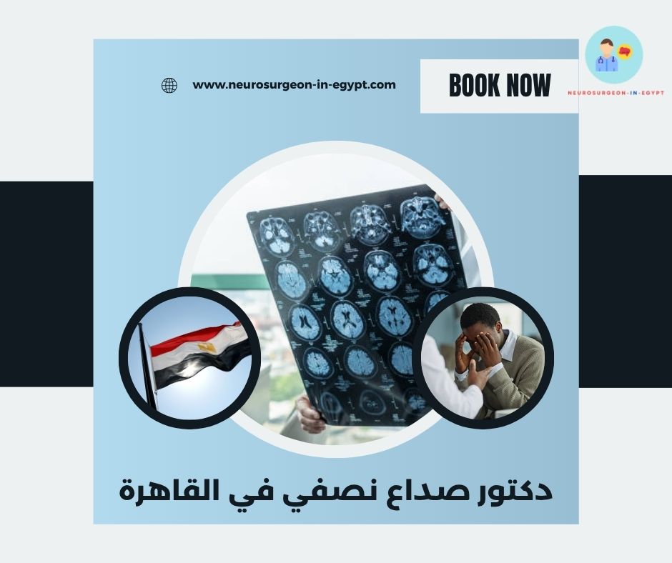 دكتور صداع نصفي في القاهرة دكتور صداع نصفي في القاهرة
