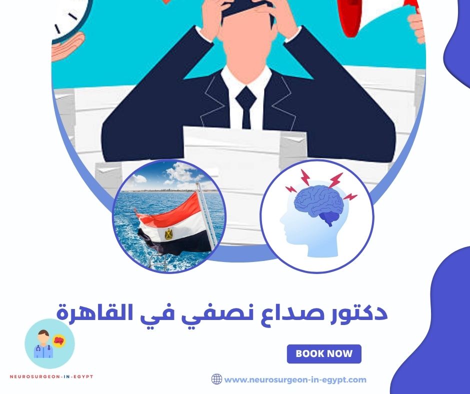 دكتور صداع نصفي في القاهرة دكتور صداع نصفي في القاهرة
