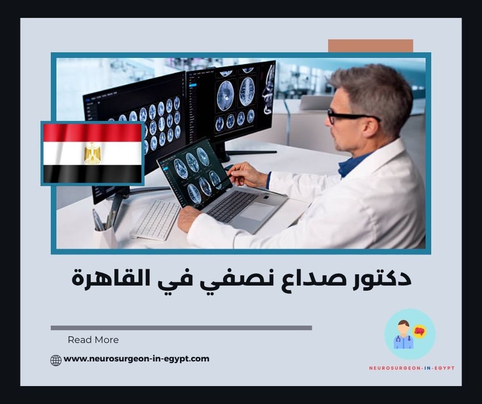 دكتور صداع نصفي في القاهرة دكتور صداع نصفي في القاهرة