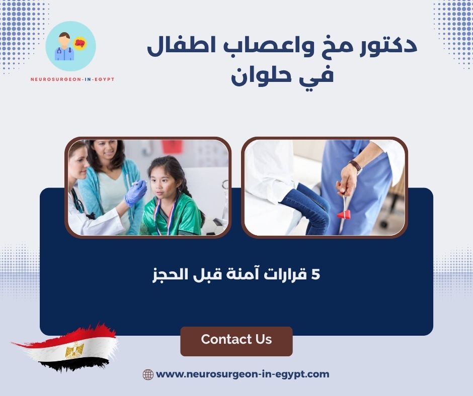 دكتور مخ واعصاب اطفال في حلوان