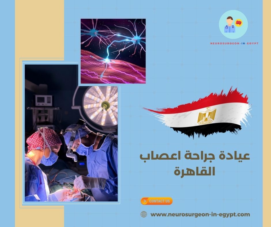 عيادة جراحة اعصاب القاهرة