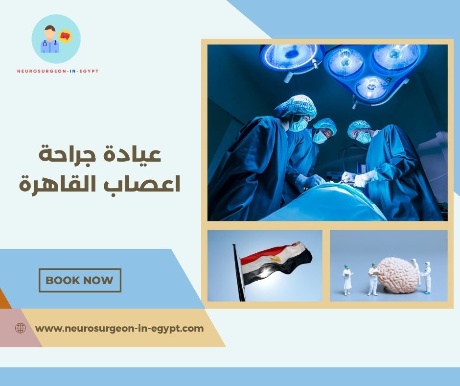 عيادة جراحة اعصاب القاهرة