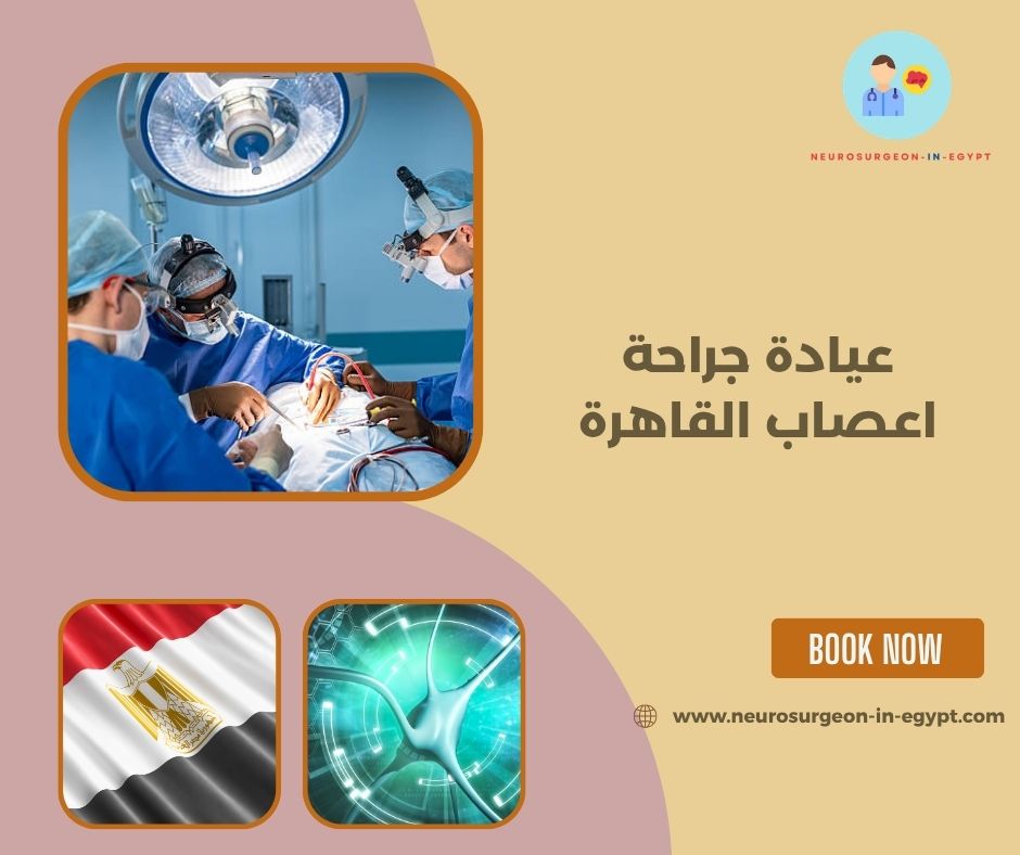 عيادة جراحة اعصاب القاهرة