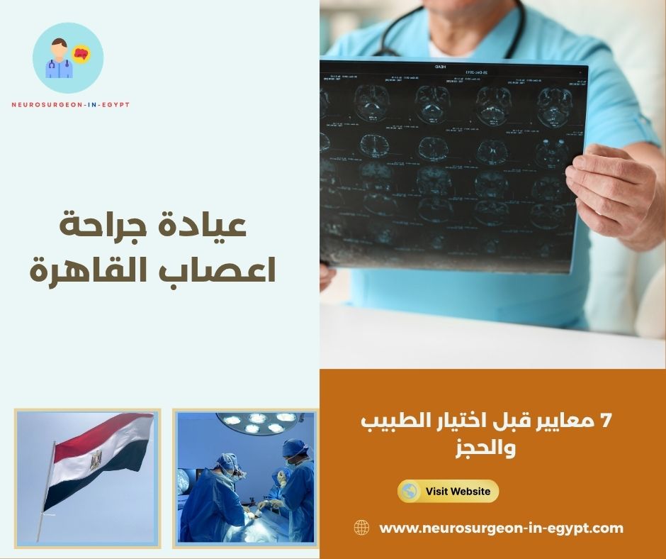 عيادة جراحة اعصاب القاهرة