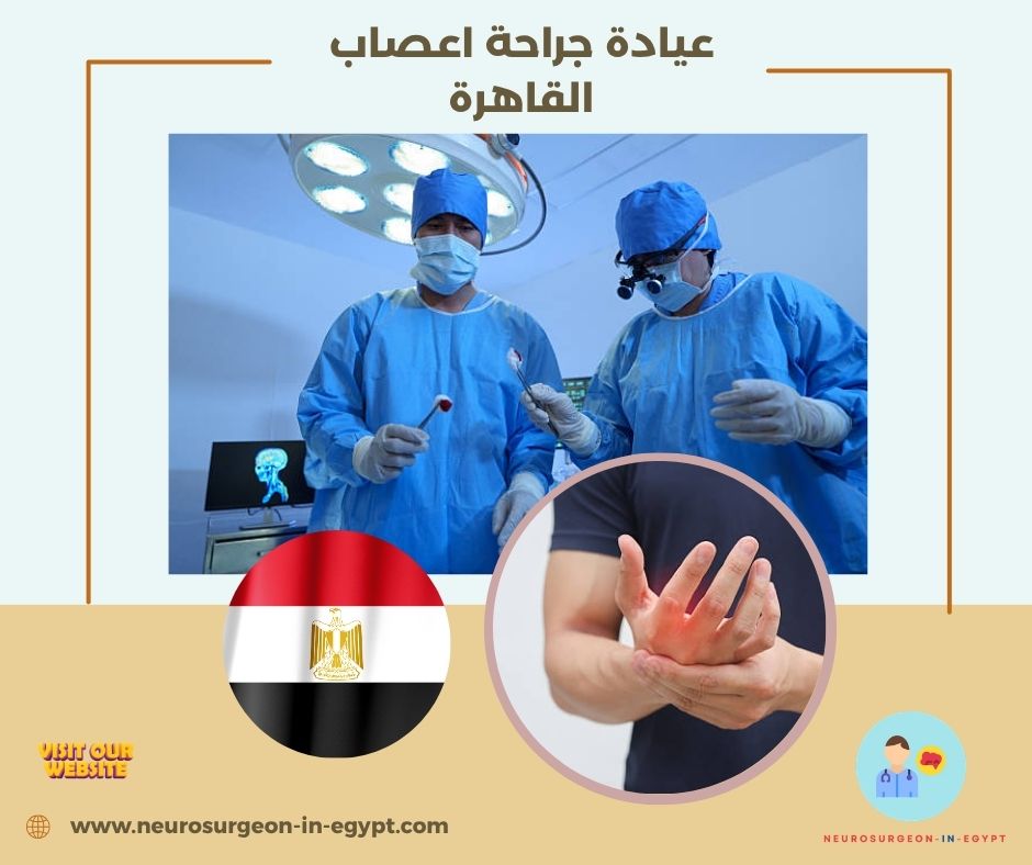 عيادة جراحة اعصاب القاهرة