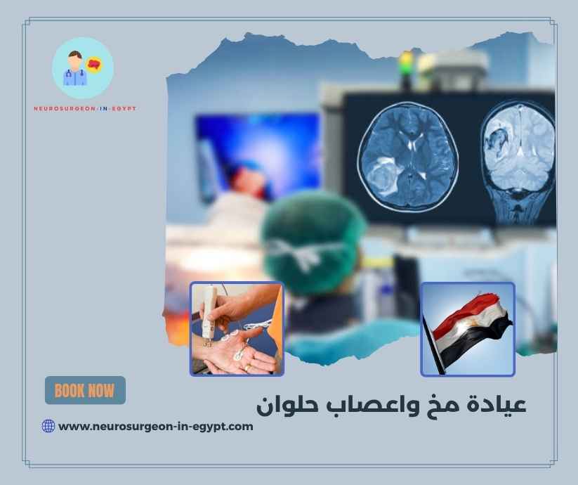 عيادة مخ واعصاب حلوان