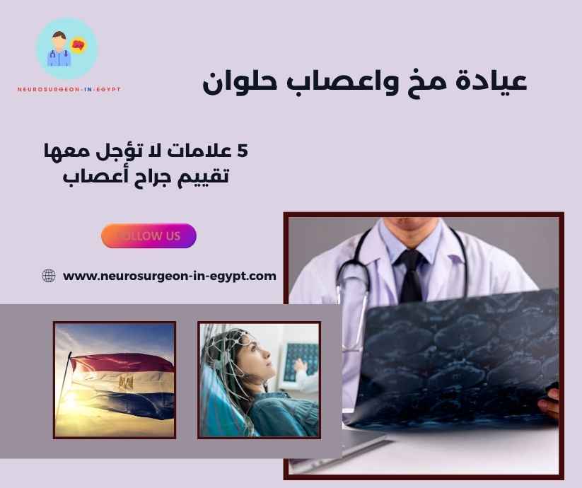 عيادة مخ واعصاب حلوان