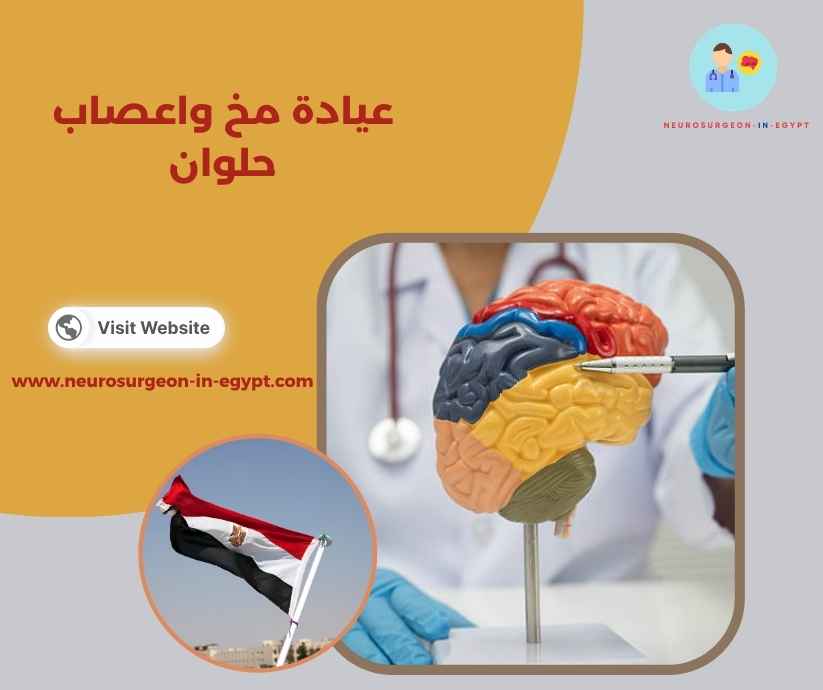 عيادة مخ واعصاب حلوان