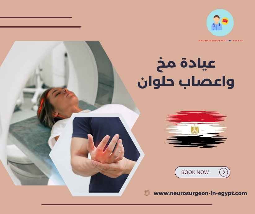عيادة مخ واعصاب حلوان