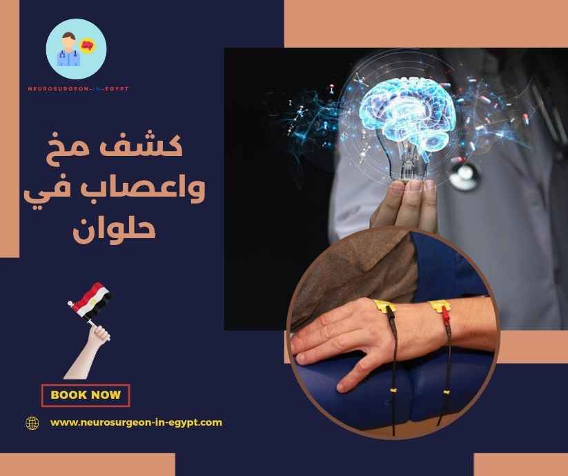 كشف مخ واعصاب في حلوان