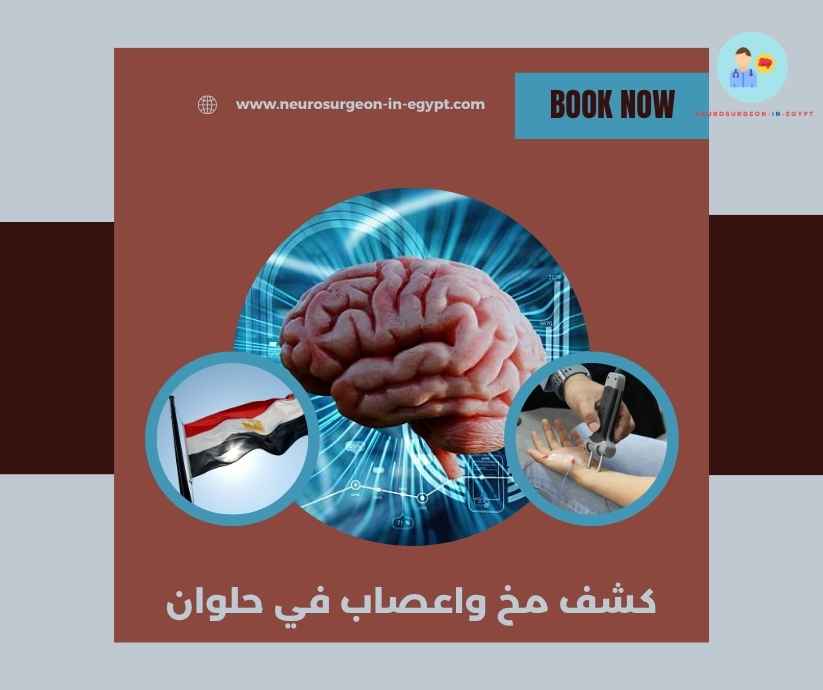كشف مخ واعصاب في حلوان