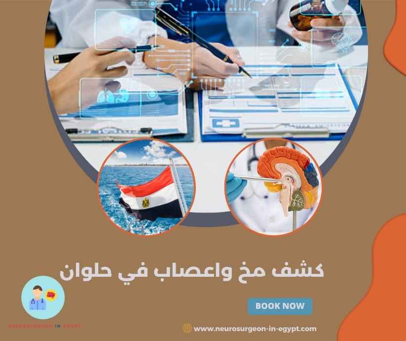 كشف مخ واعصاب في حلوان