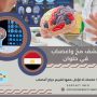 كشف مخ واعصاب في حلوان