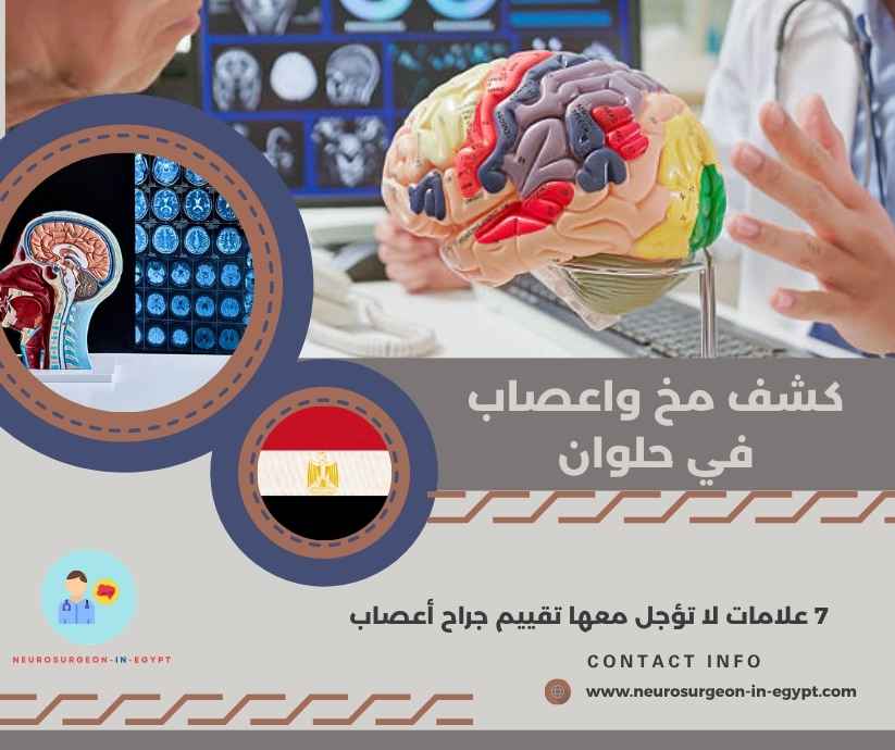 كشف مخ واعصاب في حلوان